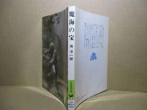 ★南洋一郎『魔海の宝』講談社少年倶楽部文庫;昭和51年初版;挿絵;梁川剛一*秘宝探しをめぐって魔の海洋に展開する大冒険科学小説