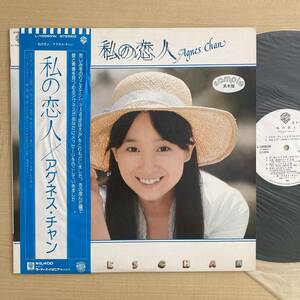 《見本盤・良盤》アグネス・チャン『私の恋人』 LP〜布施明/瀬尾一三/加瀬邦彦/松本隆/ラスト・ショウ/梅垣達志/帯付/嗚呼アイドル