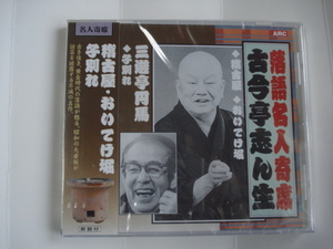 落語名人寄席「古今亭志ん生(稽古屋、おいてけ堀) 三遊亭円馬(子別れ)」RX-303 1600円　ビニール未開封新古品即決！