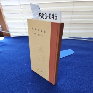 B03-045 人生の価値 現代人生論(5) 河出新書 若干の折れ、破れあり