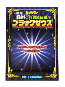 BM３～最終決戦～　ブラックゼウス　BM FOREVER　シールシート　懸賞品