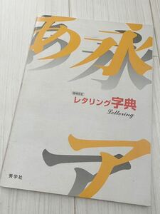 レタリング字典　定価550円　秀学社　日図協　美品