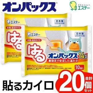 エステー 貼るカイロ レギュラー 20枚セット 衣類に貼る アウトドア 寒さ対策 防災 あったか 使い捨て 送料無料 5M◇ はるオンパックス20枚