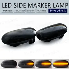 コルトプラス Z21W Z22W Z23W Z24W Z27W Z27WG LED ウインカー サイドマーカー 流れるタイプ シーケンシャル スモークレンズ LEDバルブ LEDサイドマーカー ウィンカー T10 フェンダーマーカー LEDウインカー