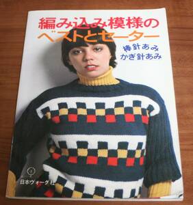 ★RR★編み込み模様のベストとセーター　棒針あみ　かぎ針あみ　日本ヴォーグ社　昭和５４年　古本★