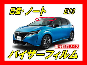 ★ 日産　ノート　E13（NOTE）バイザーフィルム （日差し・ハチマキ・トップシェード）■カット済みフィルム ■貼り方動画あり