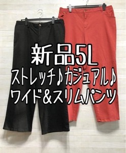 新品☆5L♪カジュアル♪カラーデニムパンツ2本セット♪ワイド＆スリム☆p548