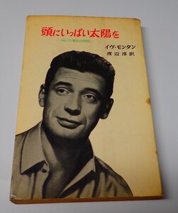 ●「頭にいっぱい太陽を―シャンソン歌手の回想記―」　イヴ・モンタン　渡辺 淳　大日本雄弁会講談社