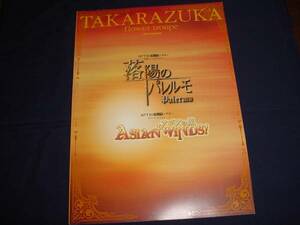 ■宝塚歌劇　落陽のパルレモ　アジアの風　２００６年花組