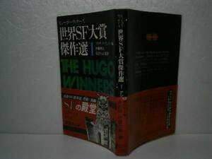 ★『世界SF大賞傑作選　アシモフ編』講談社文庫’昭和53年-初版