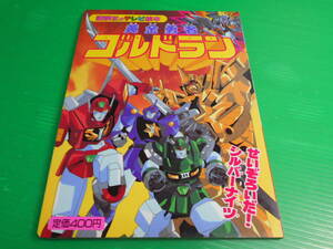 【新品・未使用】 講談社のテレビ絵本 黄金勇者　ゴルドラン 2『せいぞろいだ！シルバーナイツ』 平成7年 第1刷 送料：230円