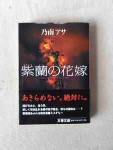 『紫蘭の花嫁』★乃南アサ★文庫