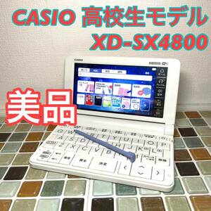 高校生モデル XD-SX4800 カシオ CASIO 電子辞書 EX-word エクスワード 英検 GTEC TEAP 大学入試 英会話
