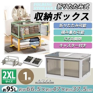 送料無料 収納ボックス 折りたたみ 1個 約66.5×47×37.5cm 2XLサイズ 95L ホワイト キャスター付き 5面開閉 観音開き 積み重ね