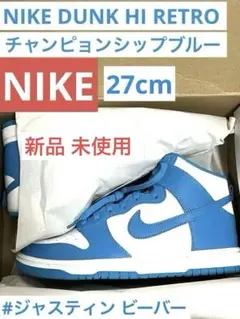 【激レア】NIKE チャンピョンシップブルー　ナイキ ダンクハイ レトロ