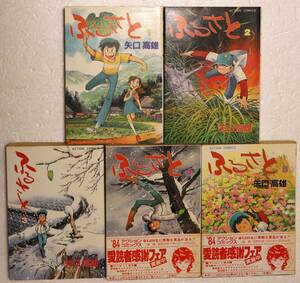 コミック「ふるさと　１～５巻　矢口高雄　ACTION COMICS 双葉社」古本イシカワ