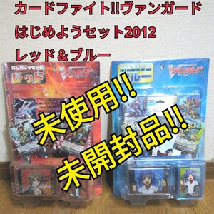 【未開封】カードファイト!!ヴァンガード はじめようセット2012 レッド＆ブルー　まとめ売り