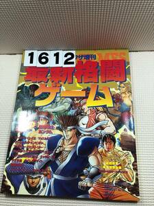 231612ゲーメスト増刊　平成5年7月30日　No.95