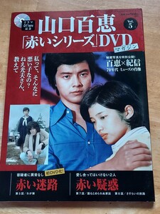 山口百恵　赤いシリーズ　DVDマガジン　vol.5