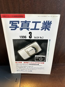 写真工業　1996/3　新規格フィルムAPSの全貌