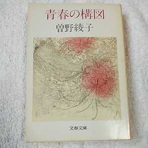 青春の構図 (文春文庫) 曾野 綾子 訳あり ジャンク