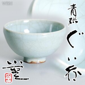 【真作】【WISH】三浦小平二「青磁 ぐい呑」青磁 共箱 　　〇人間国宝 青磁の独自技法確立 東京藝術大学名誉教授 紫綬褒章 #24116051