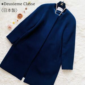 DEUXIEME CLASSE●良品●ノーカラー ロングコート ドゥーズィエムクラス ウール ボリューム アウター レディース 日本製 36サイズ ネイビー