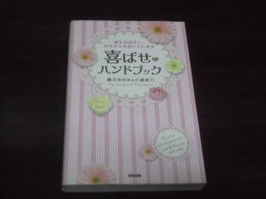 送料140円　彼を喜ばせて、かけがえのない人になる　喜ばせハンドブック　藤沢あゆみ　片瀬萩乃