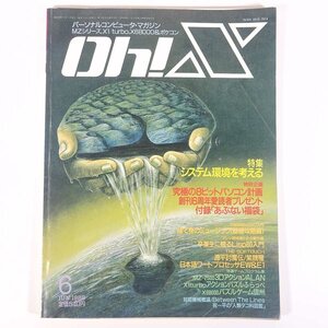 Oh！X オー！エックス No.74 1988/6 日本ソフトバンク 雑誌 PC パソコン ゲーム MZ X1 X68000 ポケコン 特集・システム環境を考える ほか