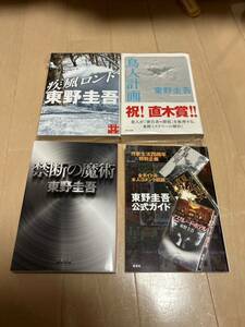 東野圭吾　鳥人計画疾風ロンド禁断の魔術 東野圭吾公式ガイド　4冊セット