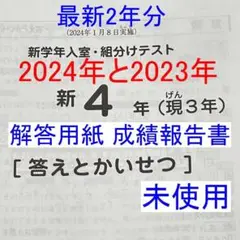 サピックス新4年新学年入室・組分けテスト2年分　解答用紙・成績報告書付き❗️