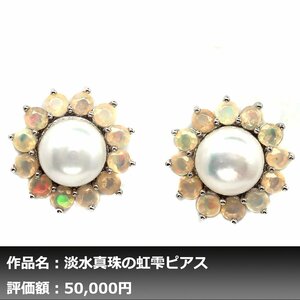 【1円新品】10.00ミリ 4.00ct 淡水真珠 プレシャスオパール K14WG仕上ピアス K14WG仕上ピアス｜作家モノ｜本物保証｜日宝協鑑別