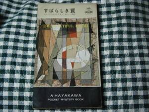 ◇『すばらしき罠336』Ｗ・ピアスン・早川書房・初版