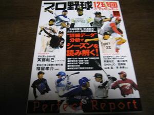 プロ野球12球団パーフェクトレポート2006年