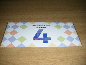【京成電鉄】令和4年4月4日記念乗車券 1セット