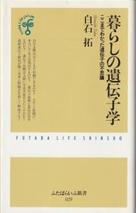 （古本）暮らしの遺伝子学 ここまでわかった遺伝子の不思議 白石拓 双葉社 S06899 20000405発行