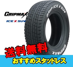 255/70R18 18インチ 2本 スタッドレスタイヤ グリップマックス グリップアイスエックスSUV GRIPMAX GRIP ICE X SUV F