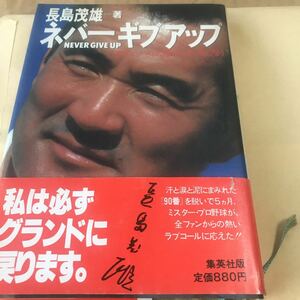 長嶋茂雄【ネバーギブアップ】1981第一刷　美品BKHY