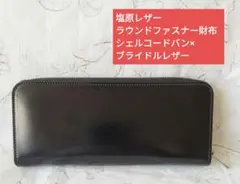 【新品未使用】塩原レザー 長財布  シェルコードバン ブライドルレザー ブラック