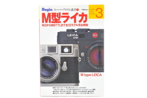 Biginスーパーアイテム叢書3 M型ライカ M3からM6TTLまで全12モデル完全解説 Bigin別冊ムック本 世界文化社 美品 送料185円