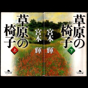 本 文庫 宮本輝 幻冬舎文庫 「草原の椅子 (上) (下)」 2冊セット 幻冬舎