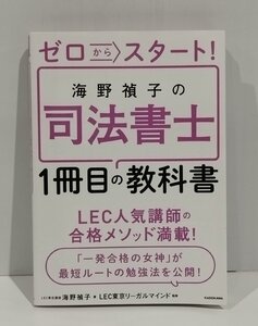 ゼロからスタート！海野禎子の司法書士1冊目の教科書　海野禎子　KADOKAWA【ac03m】