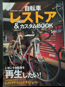 自転車レストア　指南本　クロモリ　ピスト　ビンテージ自転車 エイムック　送料込