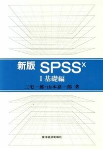 ＳＰＳＳＸ　新版(１　基礎編)／三宅一郎，山本嘉一郎【著】