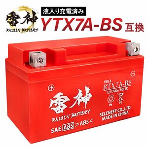 バイク バッテリー YTX7A-BS 互換 RTX7A-BS 雷神バッテリー 液入り充電済 高性能 オートバイ 密閉型 CTX7A-BS FTX7A-BS GTX7A-BS KTX7A-BS