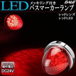 24V LED バスマーカー ランプ レッドレンズ レッド発光 クリスタルリフレクター入り トラック サイドマーカーに F-215