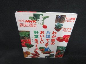 別冊NHK趣味の園芸　わが家の片隅でおいしい野菜をつくる　ライン書込み多/DDA