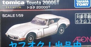 イオンオリジナル　トミカプレミアム　トヨタ　2000GT　TOYOTA　未開封品　送料無料　匿名発送