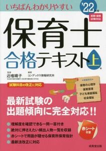 いちばんわかりやすい保育士合格テキスト　’２２年版(上巻)／近喰晴子(監修),コンデックス情報研究所(編著)