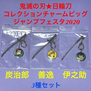 鬼滅の刃 日輪刀 コレクションチャームビッグ 炭治郎 善逸 伊之助 3種セット ジャンプフェスタ2020